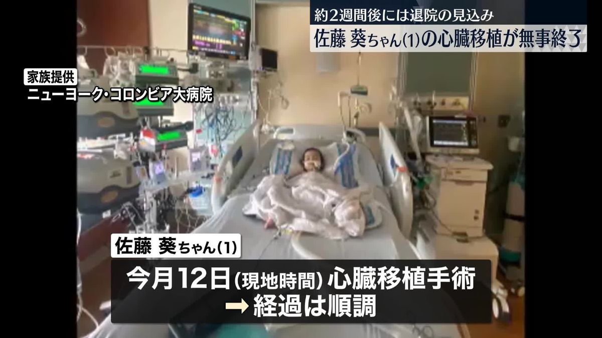心臓移植手術のため渡米　佐藤葵ちゃん（1）の手術が無事終了