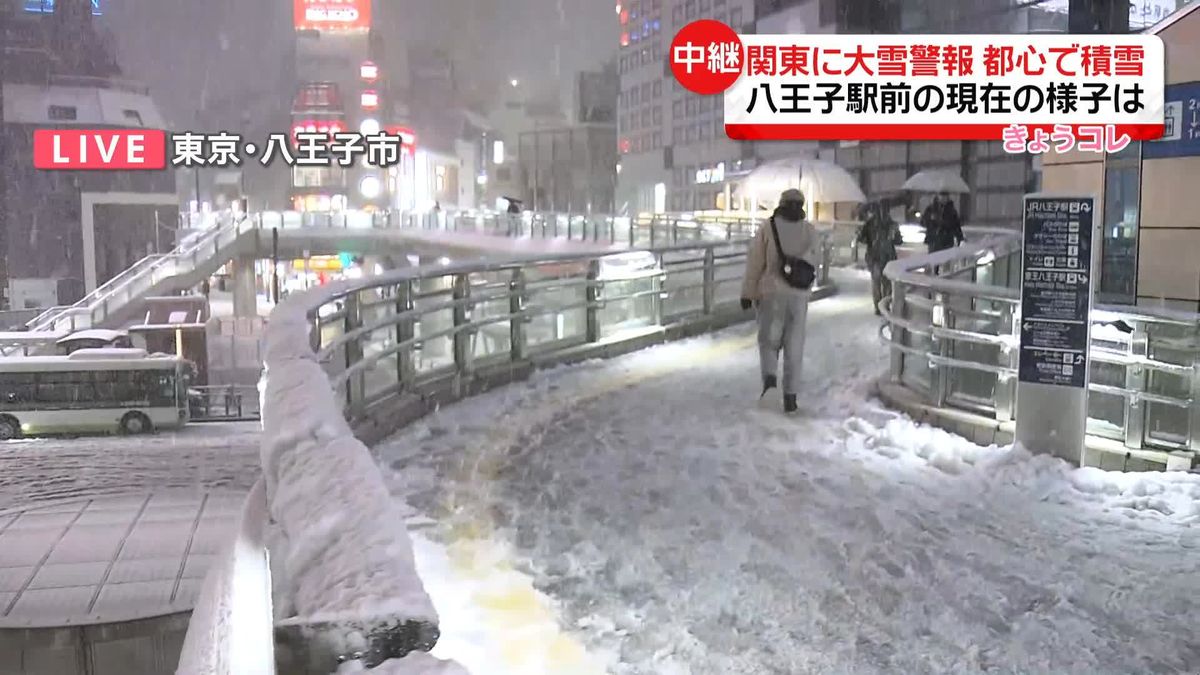 東京でも積雪…関東すべての都県で「大雪警報」　現在の八王子は＜中継＞