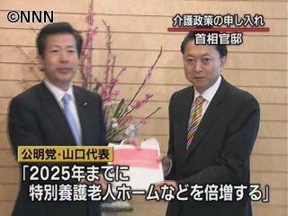 公明党・山口代表、鳩山首相に介護政策提言