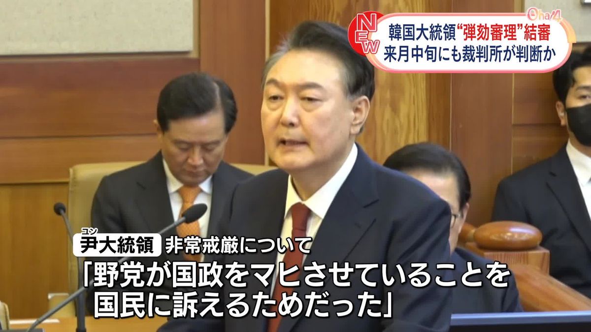 韓国・憲法裁判所で大統領弾劾審理が結審　尹氏、非常戒厳の正当性改めて主張