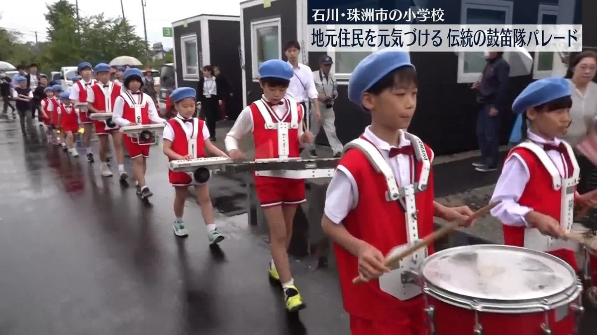 地元住民を元気に…小学校で伝統の鼓笛隊パレード　石川・珠洲市