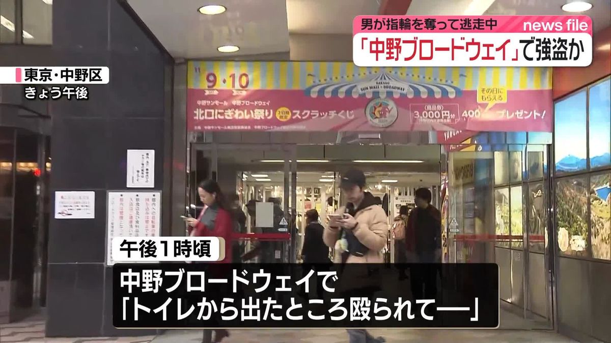 「中野ブロードウェイ」で男性が殴られた上、指輪奪われる…男逃走　強盗事件として捜査