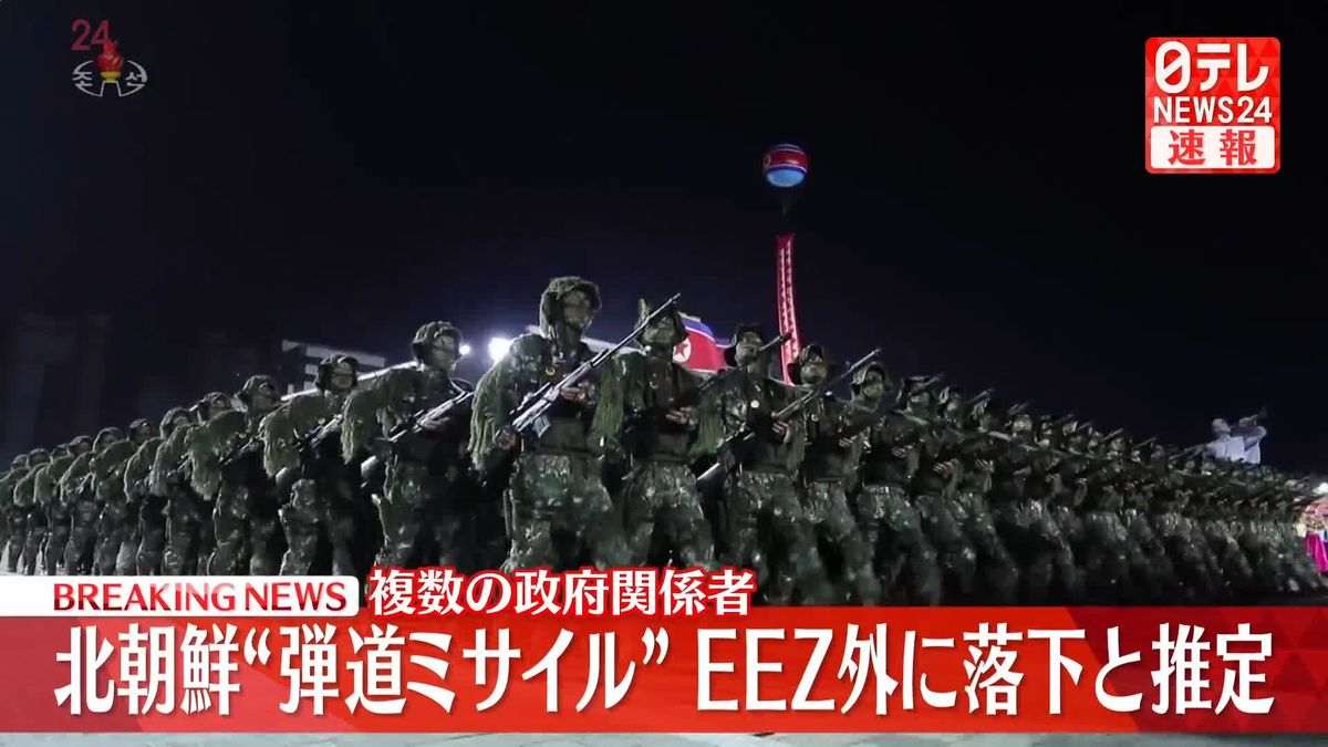 北朝鮮発射の“弾道ミサイル”　日本のEEZ外に落下か