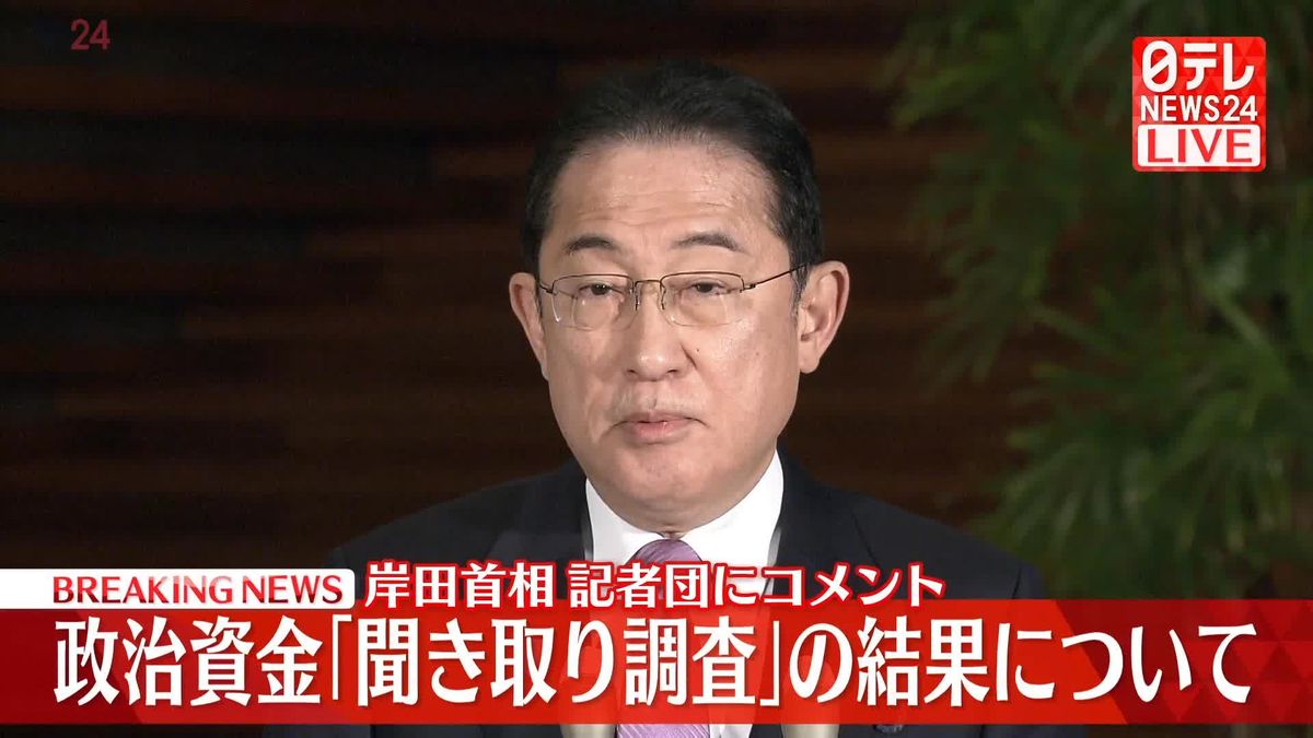 【動画】岸田首相　政治資金｢聞き取り調査｣の結果について　記者団にコメント