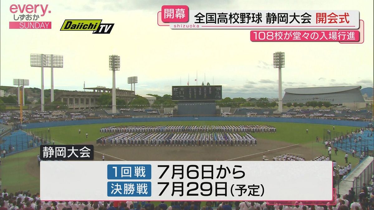 甲子園目指して１０８校が堂々行進　夏の高校野球静岡大会　開会式