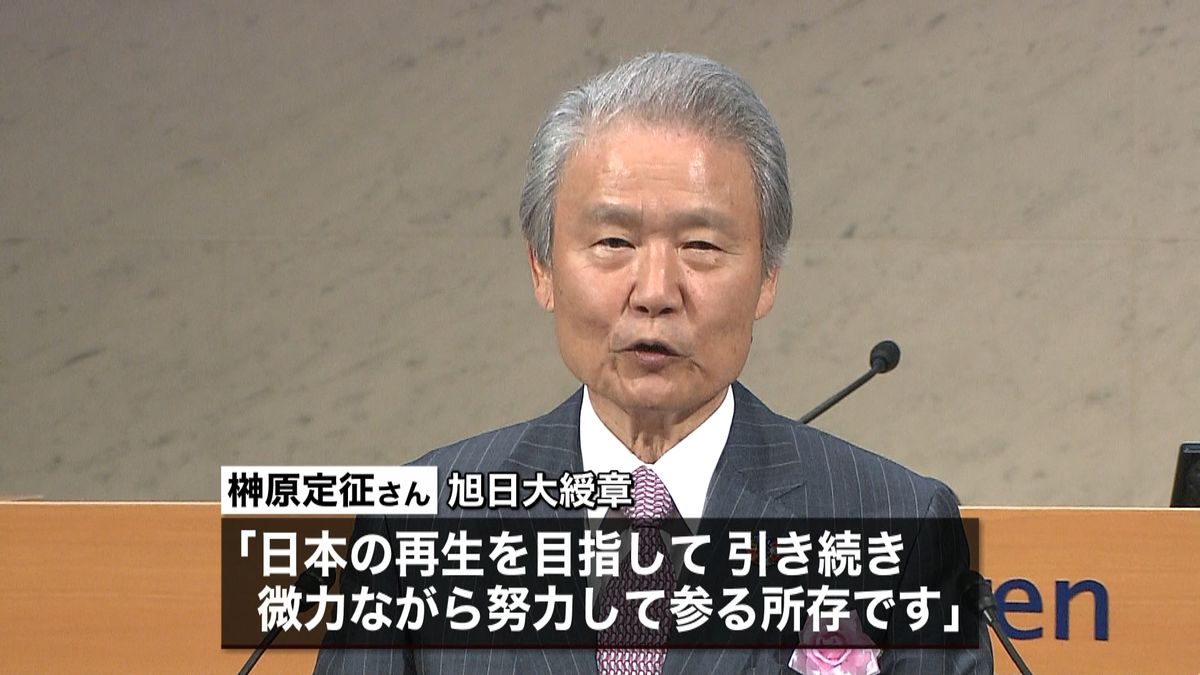 春の叙勲　旭日大綬章に榊原定征さん