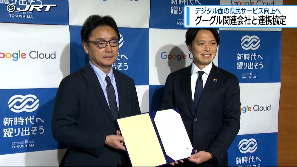 グーグル・クラウド・ジャパン合同会社と県が連携協定　この会社との協定は都道府県で徳島が初【徳島】