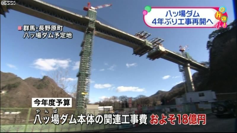 八ッ場ダム　４年ぶりに工事再開へ