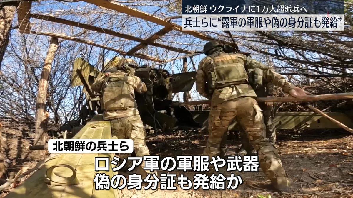 北朝鮮がウクライナに1万2000人派兵を決定　兵士らに“ロシア軍の軍服や偽の身分証も発給”