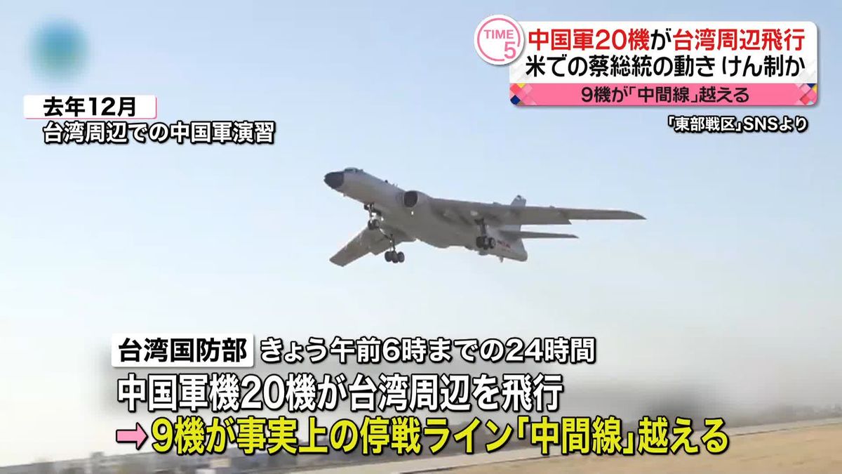 中国軍機20機が台湾周辺を飛行、うち9機「中間線」越える　米下院議長との会談牽制か