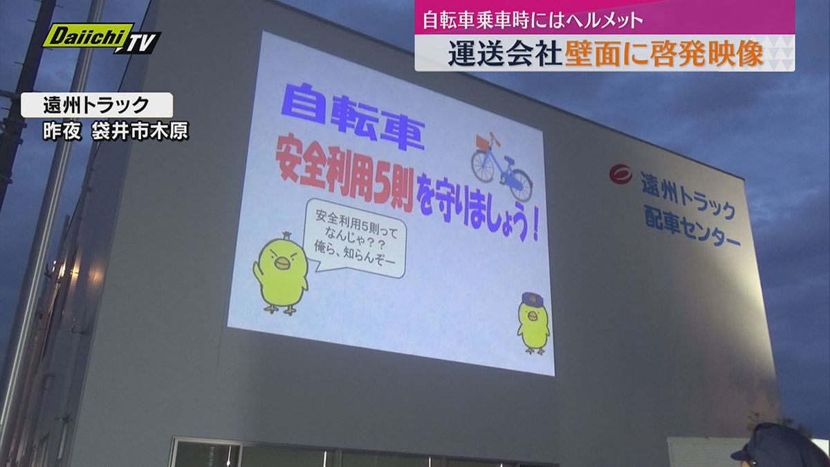 自転車乗車時のヘルメット着用　啓発映像を運送会社の壁面に投影（静岡・袋井市）