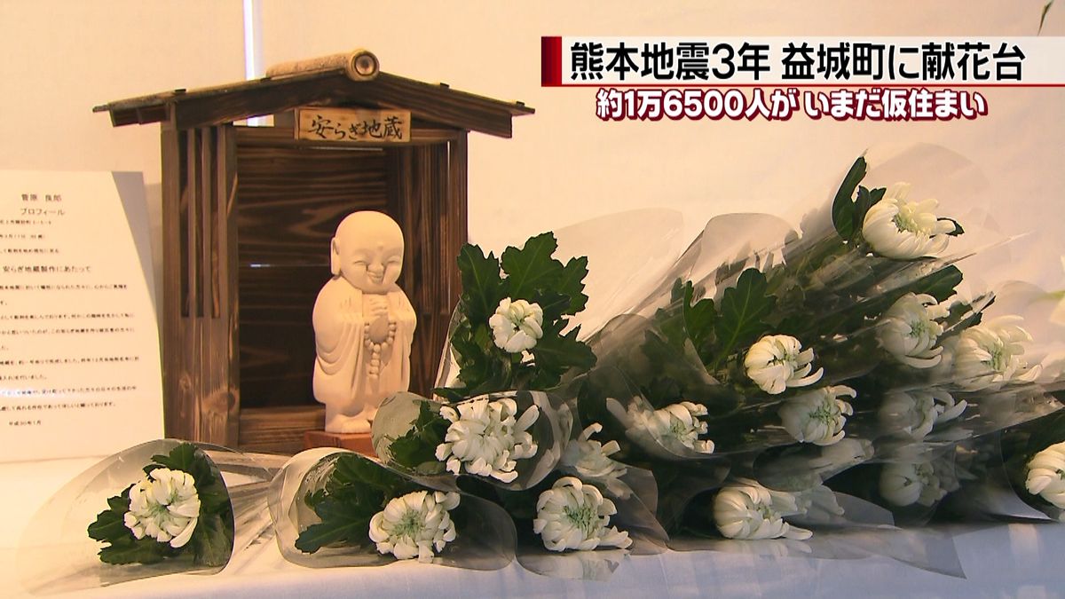 熊本地震から３年　益城町に献花台
