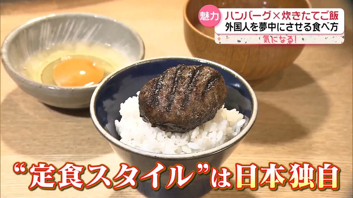 ニッポンのハンバーグに舌鼓　「本場で食べたい」外国人を魅了する味