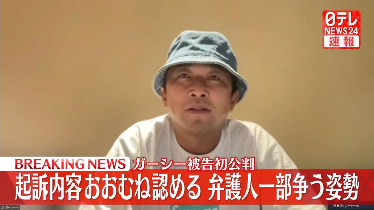【速報】ガーシー被告初公判　起訴内容おおむね認める「一生かけて反省」 弁護人は一部を争う姿勢　東京地裁