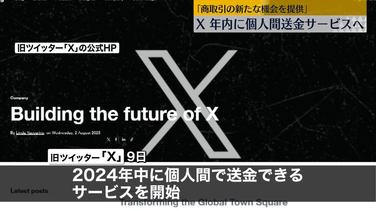 「X」個人間の送金サービスを年内に開始へ