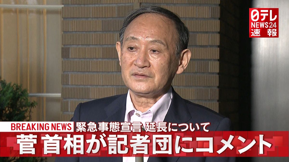 “宣言”延長の判断は？　菅首相がコメント