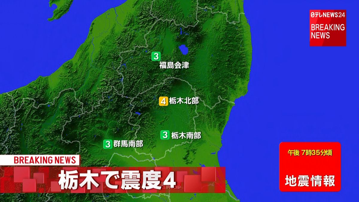 東北・関東地方で震度４の地震