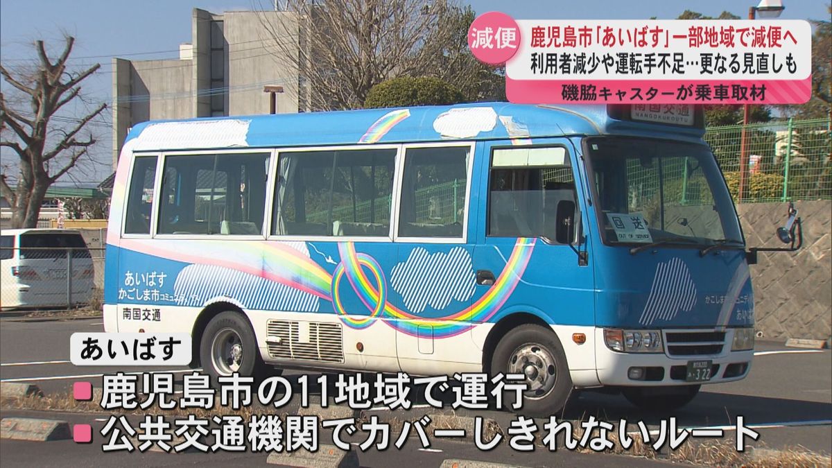 利用者減少や運転手不足で鹿児島市「あいばす」が一部地域で減便へ