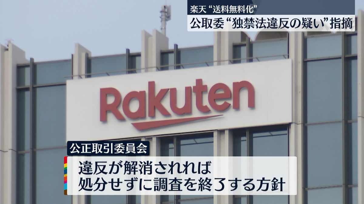 楽天に“独禁法違反の疑い”指摘　公取委