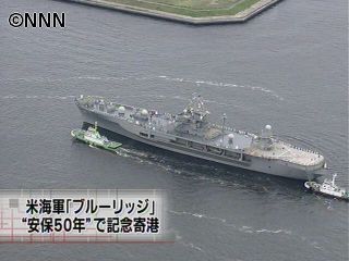 米軍指揮統制艦、安保改定５０年で記念寄港