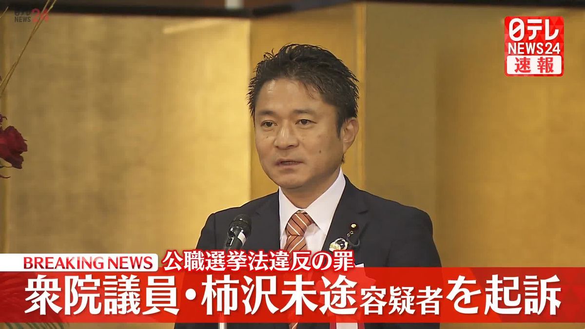 【速報】衆議院議員・柿沢未途容疑者を公職選挙法違反の罪で起訴　東京地検特捜部