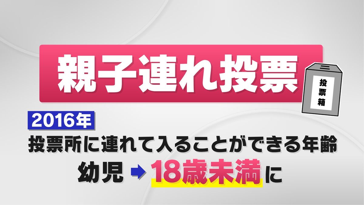 親子連れ投票 2016年に基準変更