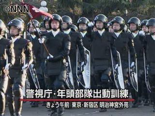 新春恒例、警視庁が年頭部隊出動訓練