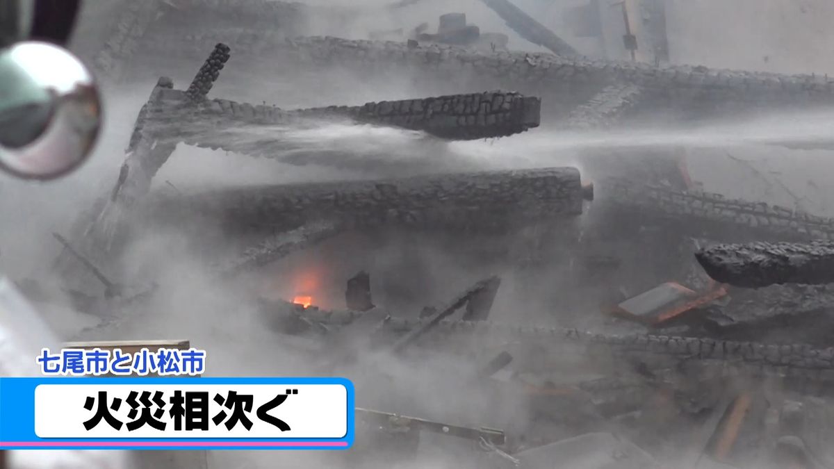 16日から石川県内で火災相次ぐ　七尾市で税理士事務所が全焼　小松市では住宅1棟焼く