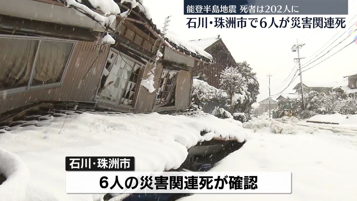 石川県の死者202人に　珠洲市で6人が災害関連死…能登半島地震で初の確認