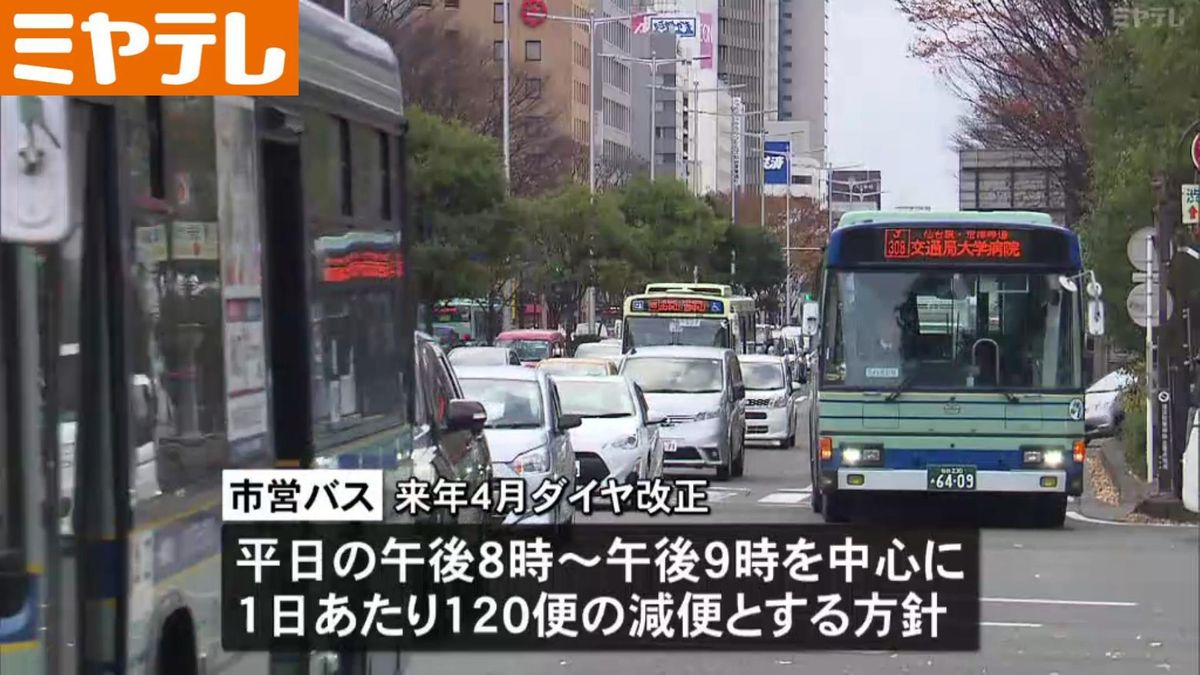 【独自】仙台市バス「120便／日」減便へ 来年4月から 平日夜帯を中心に