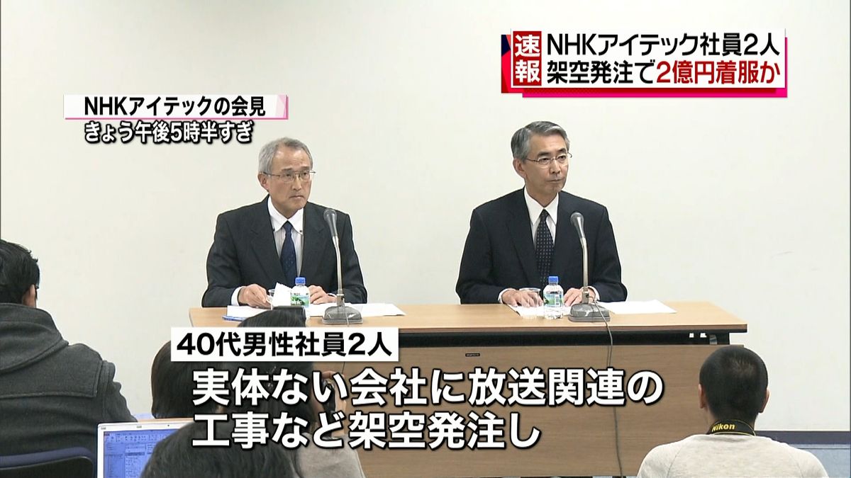 ＮＨＫ関連会社の社員２人　２億円着服か