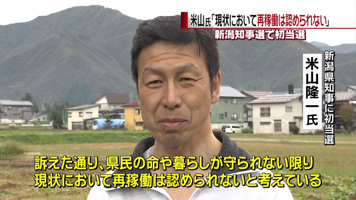 新潟県知事・初当選の米山氏　意気込み語る