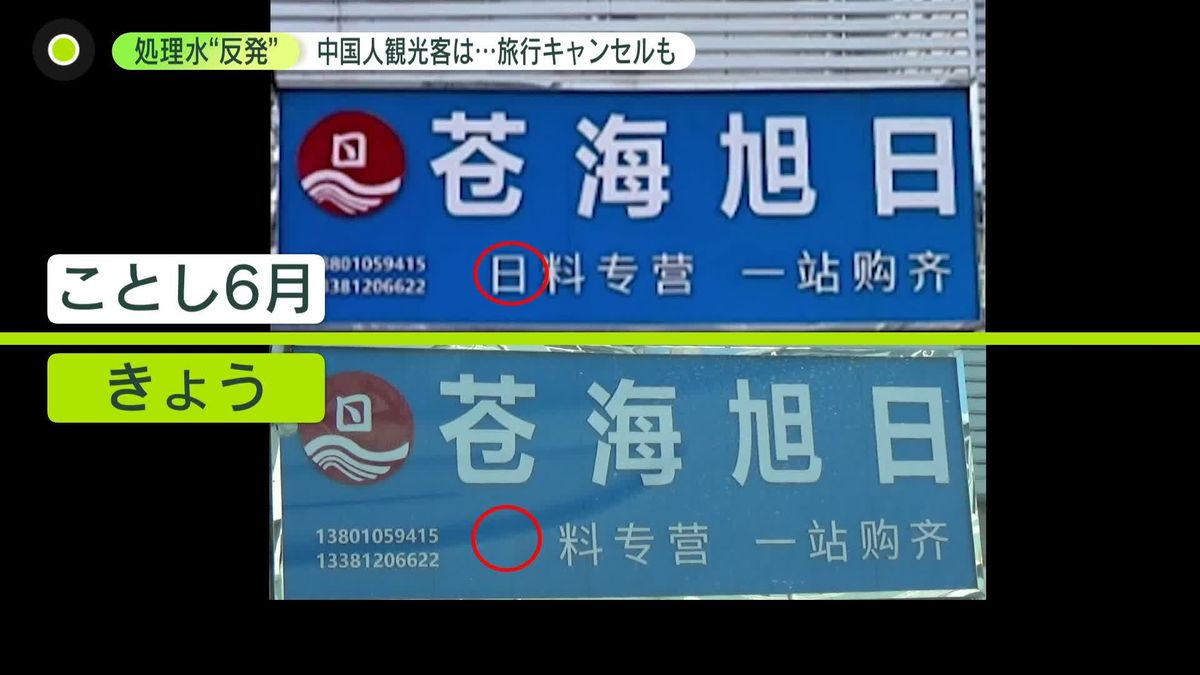 旅行キャンセル相次ぐ　中国の街で…日本料理の「日」の字消える　SNSでは”核海鮮”とも　「処理水」海洋放出の影響広がる