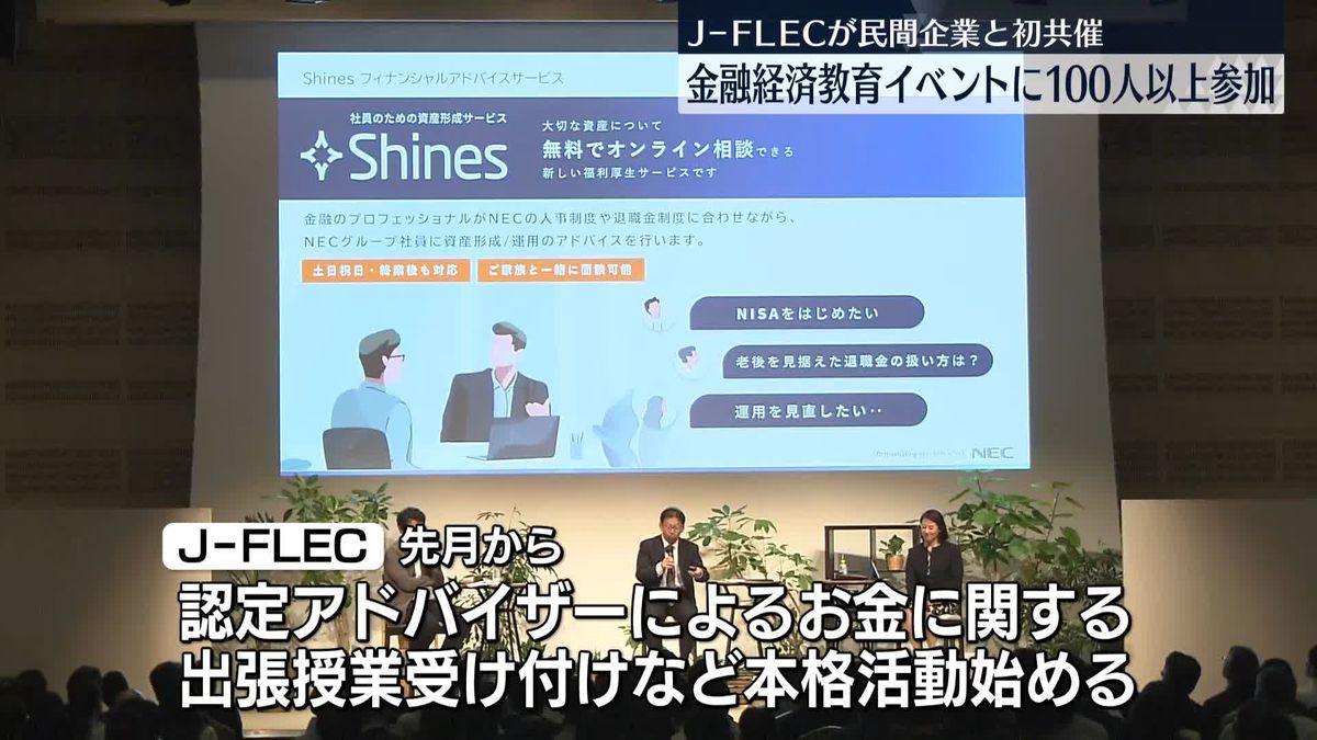 J-FLEC、都内で金融経済教育イベント　民間企業と初共催