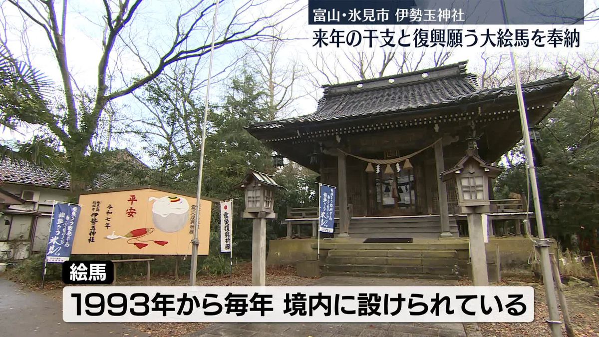 来年の干支と地震からの復興願う大絵馬を奉納　富山・氷見市、伊勢玉神社