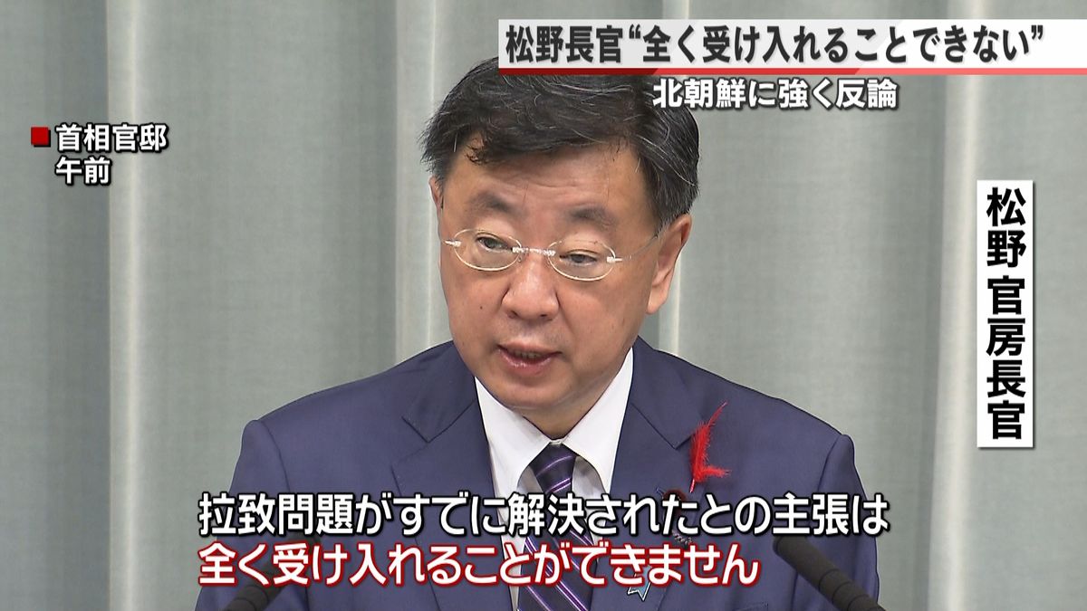 北の主張に「全く受け入れることできない」