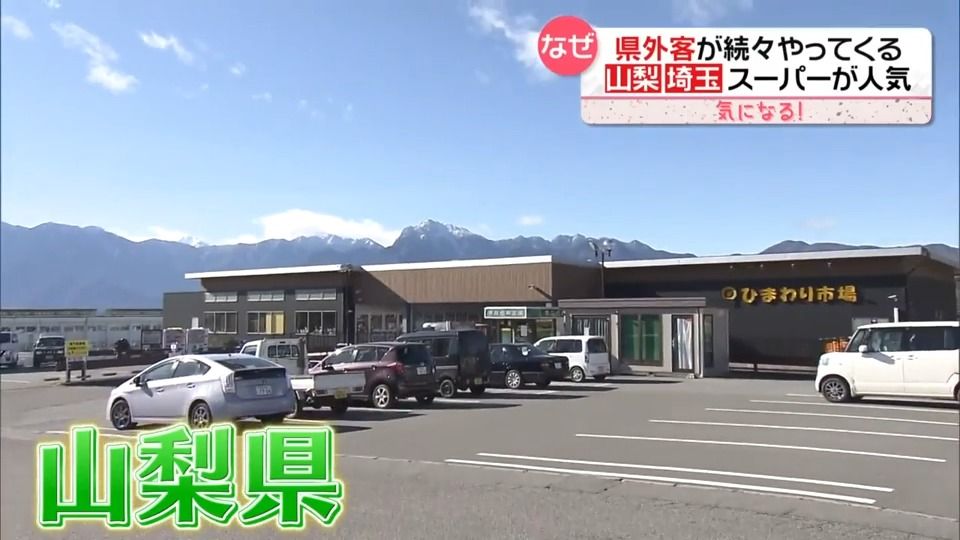 人気の山梨・埼玉“ご当地スーパー”　県外客が続々…遠方からでも通いたくなるワケは