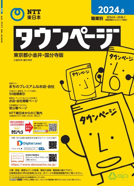 紙の「タウンページ」来年度末めどに廃止へ