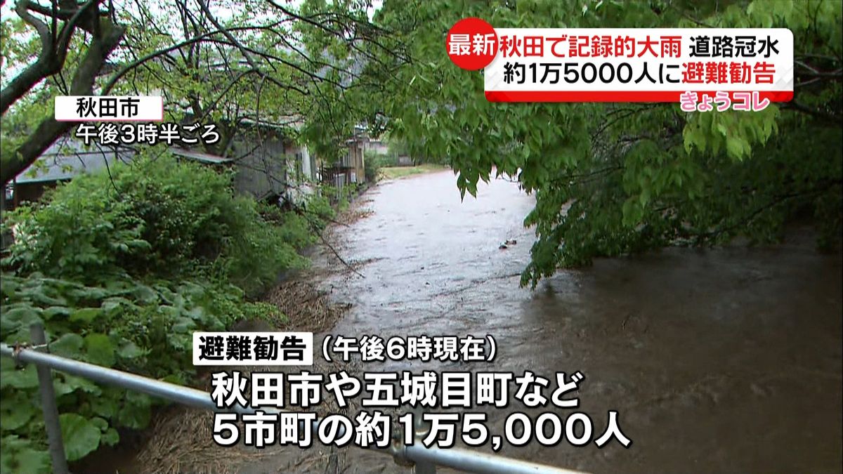 秋田で記録的な大雨　１万５千人に避難勧告