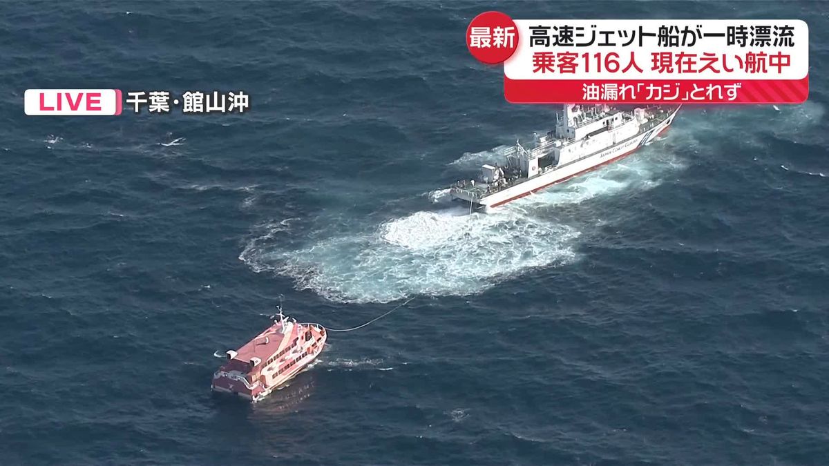 千葉・房総半島沖でジェット船が自力航行できず　えい航作業遅れる
