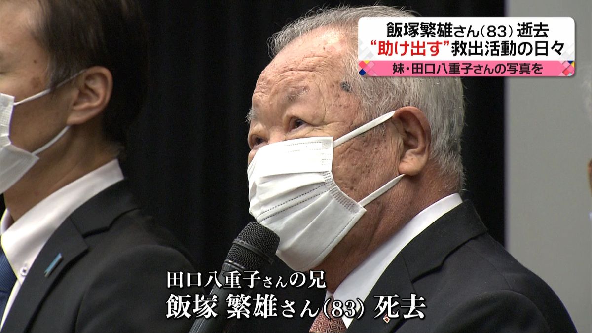 飯塚繁雄さん逝去　“助け出す”活動の日々