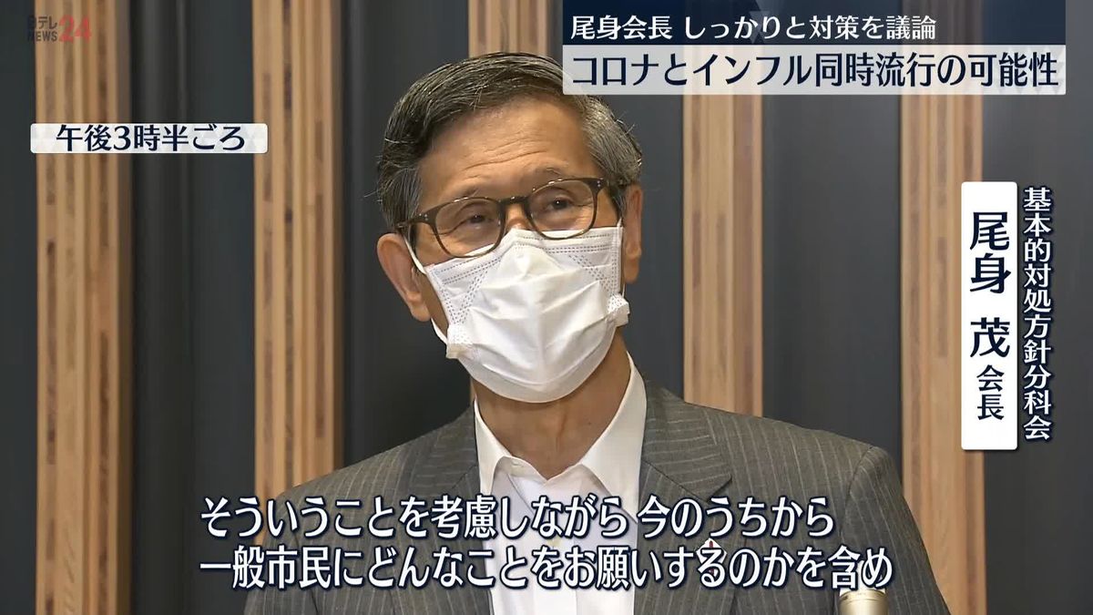 尾身会長“第8波とインフルの同時流行に向け議論を”