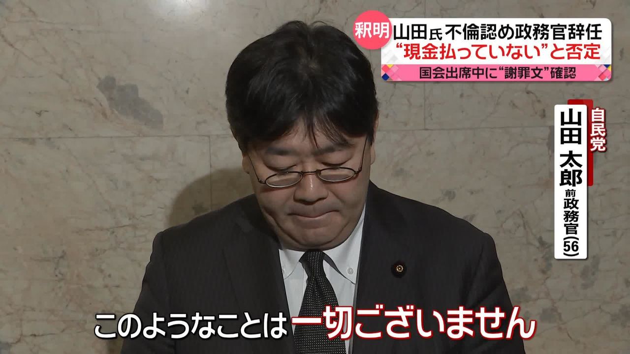 現金は払っていない”山田太郎議員 20代女性との不倫認め政務官辞任