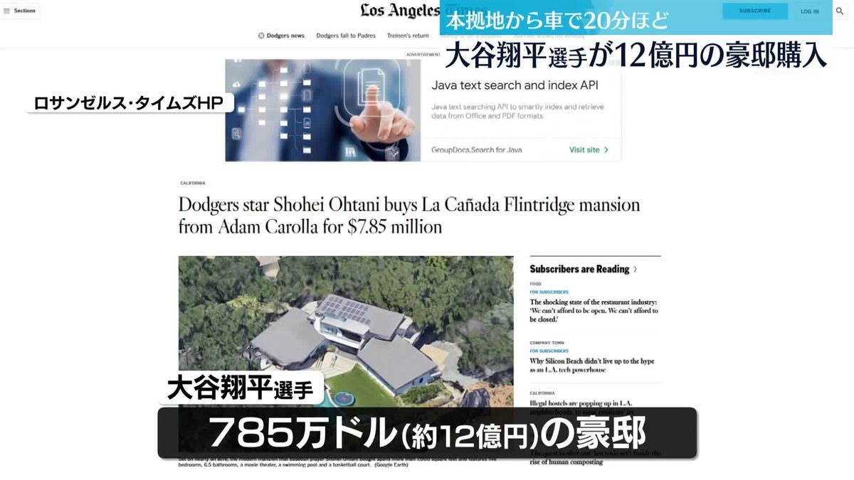 大谷翔平選手、ロサンゼルスに12億円の豪邸を購入　本拠地から車で20分ほど