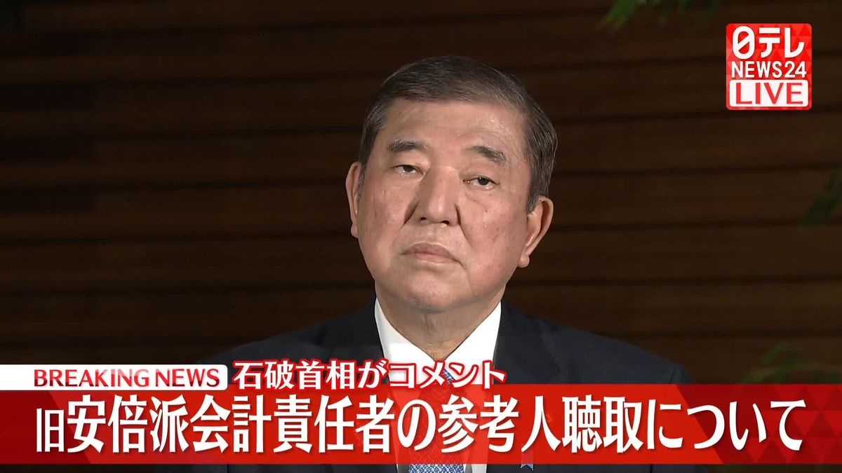 【動画】旧安倍派会計責任者の参考人聴取について　石破首相が記者団にコメント