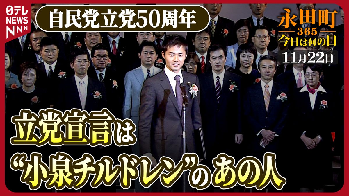 【永田町365～今日は何の日】自民党・立党50周年で党大会（2005年11月22日）