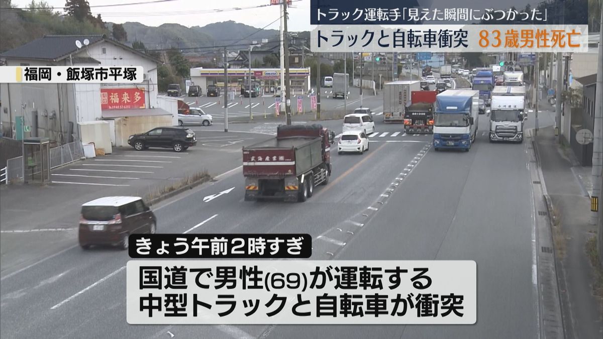 自転車の83歳男性がトラックにはねられ死亡　トラック運転手「見えた瞬間にぶつかった」