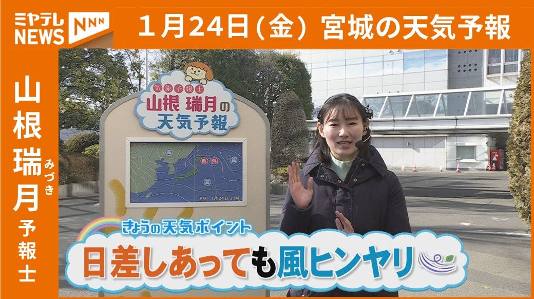 “日差しあっても風ヒンヤリ”24日(金)の天気予報　宮城