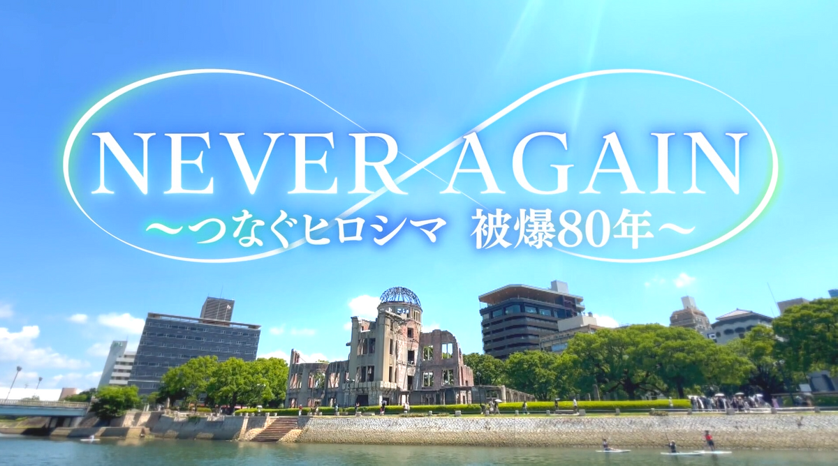 「過ちを二度と繰り返さない」決意　被爆者の願いを未来につなぐ　NEVER AGEIN～つなぐヒロシマ　被爆80年～【広島テレビ】