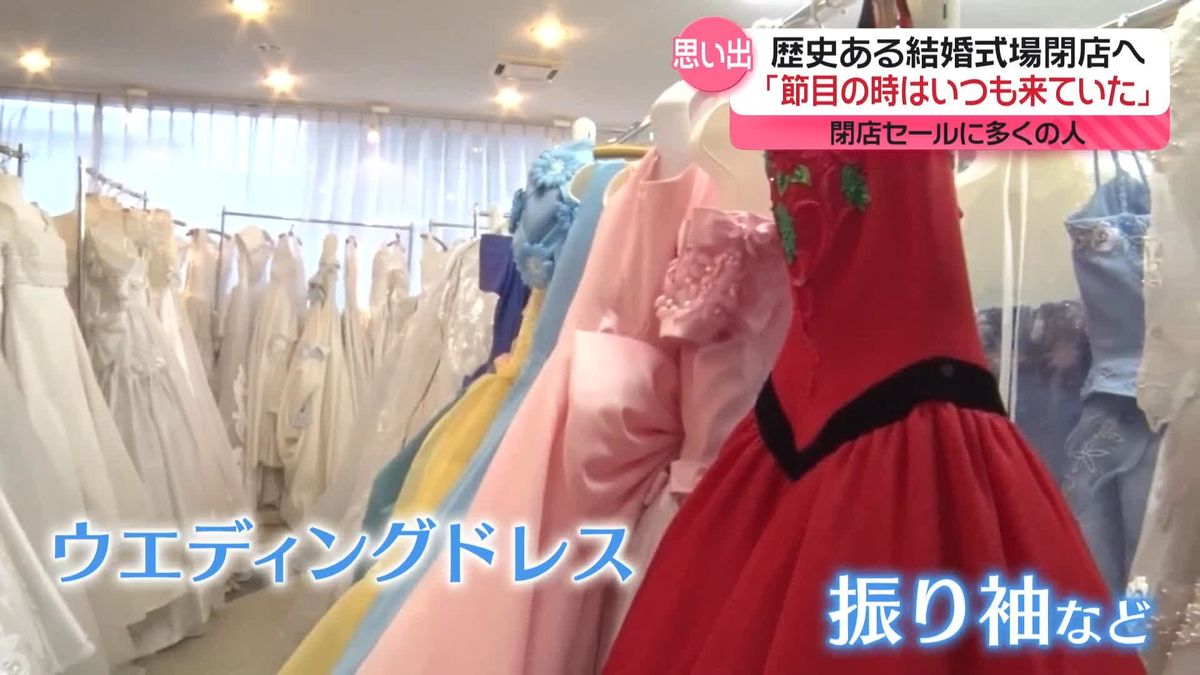 振り袖やドレス、思い出の品求め…閉店セールに多くの人　歴史ある結婚式場閉店へ